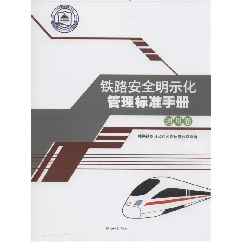 铁路安全明示化管理标准手册图片