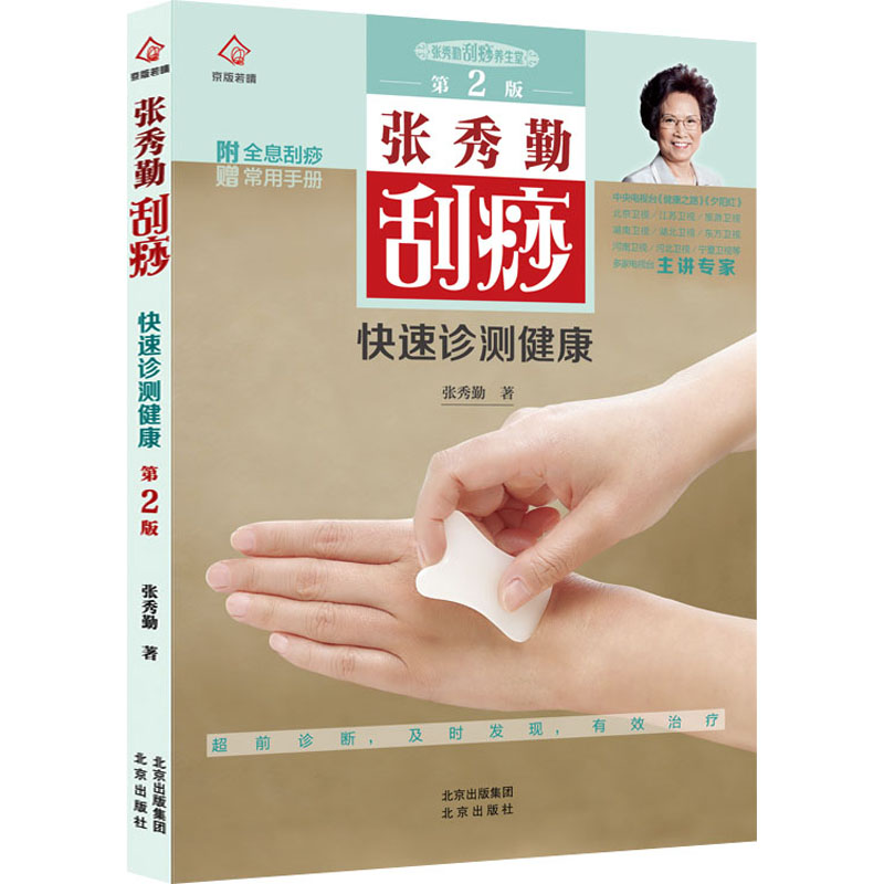 【M】张秀勤刮痧快速诊测健康 第2版-9787200150896