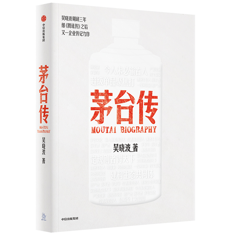 茅台传 [正版]赠茅台手册及拉页茅台传 吴晓波企业传记重磅新作 全景式梳理茅台特色管理经验 茅台酒历史 解读国货品牌守正高清大图
