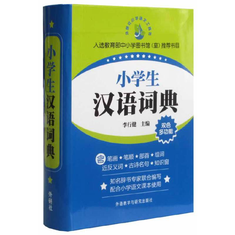音像小学生汉语词典李行健