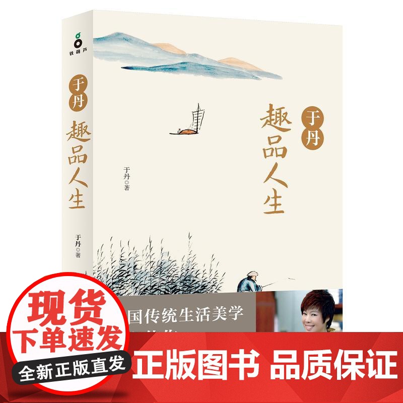 于丹趣品人生 生活美学人生哲学人生的意义励志心灵修养书籍