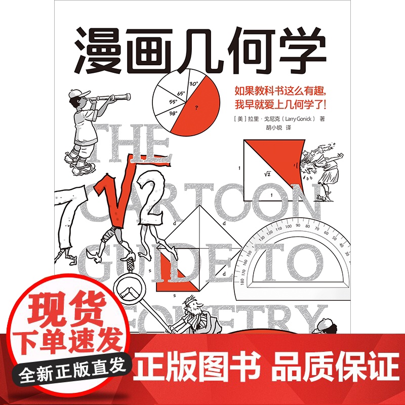 漫画几何学 《漫画生物学》姊妹篇 趣味漫画轻松学几何 拉里 戈尼克著 趣味知识漫画 轻松幽默 趣味科普 知识漫画 中信出高清大图