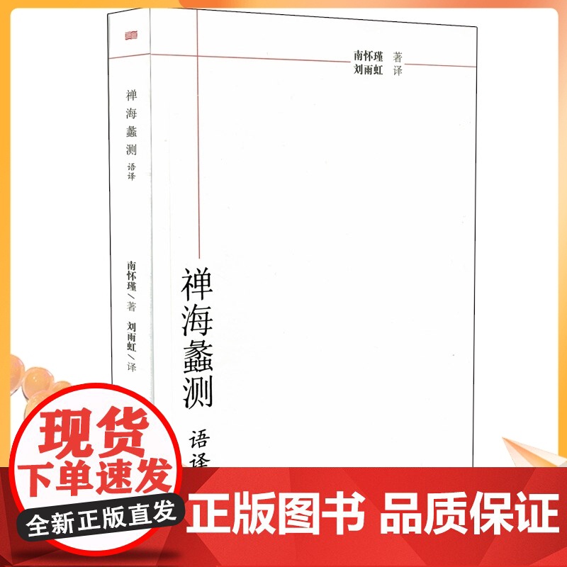 正版 禅海蠡测语译 南怀瑾/著,刘雨虹/译 东方出版社