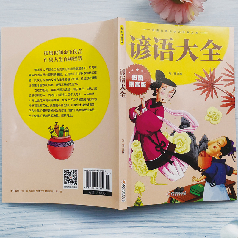 [彩图注音]谚语大全 [正版]谚语大全彩图拼音版 儿童版原著课外阅读书籍小学生课外书课外阅读国学经典早书籍6-12岁 儿高清大图