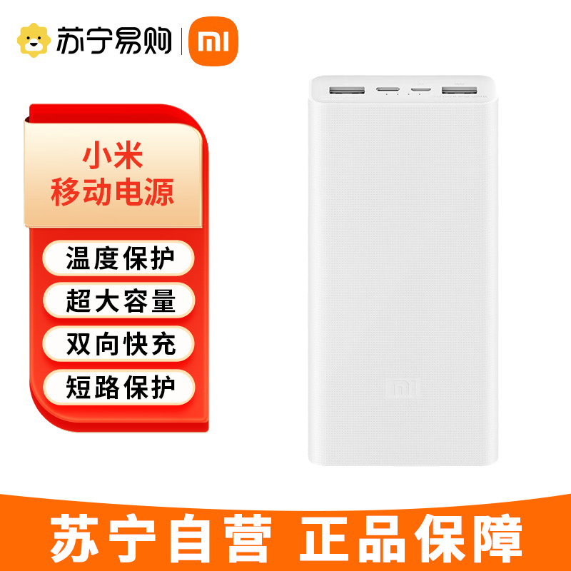 小米移动电源3 20000mAh USB-C双向快充版 充电宝20000毫安时 适用小米苹果安卓手机 小米移动电源3 2