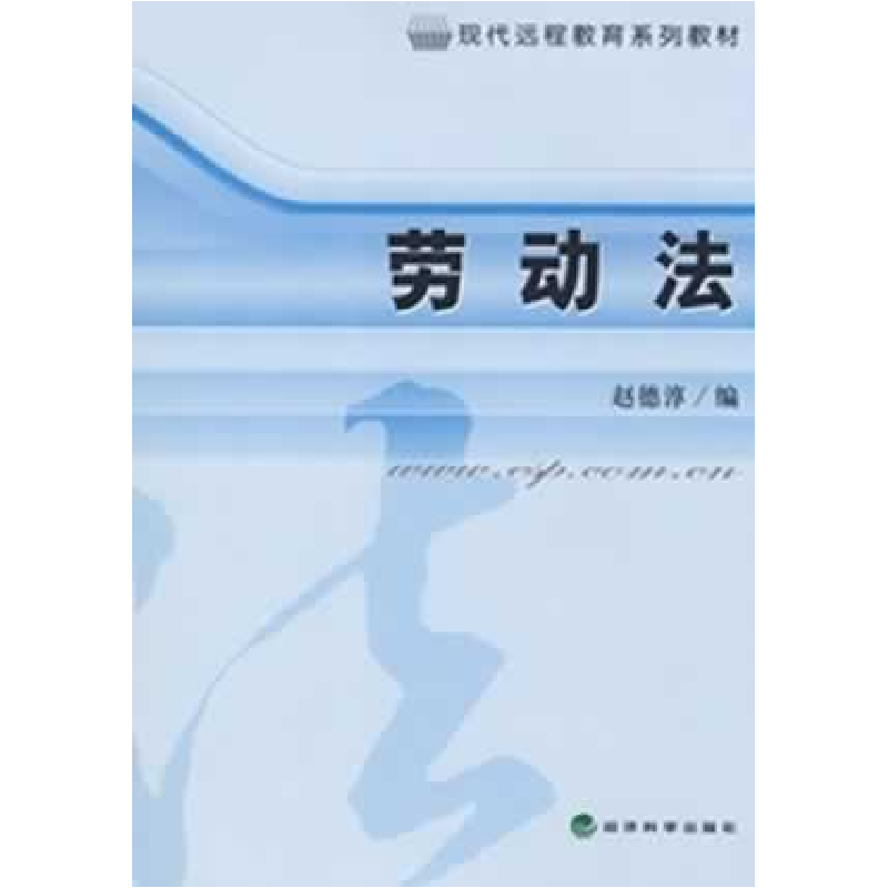 正版新书】劳动法赵德淳9787505874572