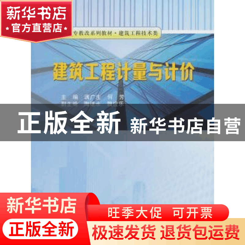 正版 建筑工程计量与计价 满广生,何芳主编 中国科学技术大学出图片