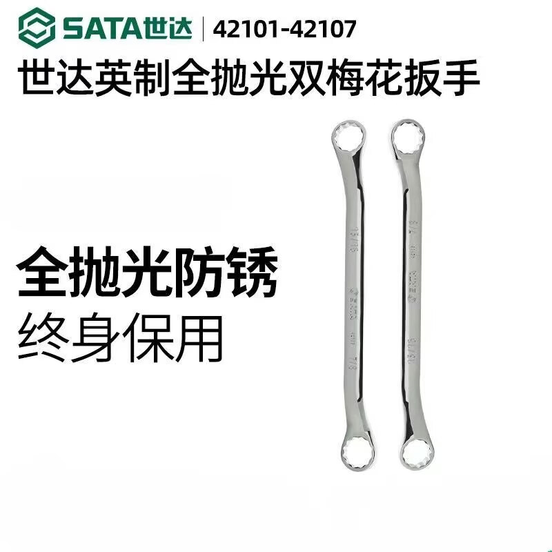 世达(SATA)42104英制全抛光双梅花扳手11/16“ 11/16寸x3/4” 3/4寸高清大图