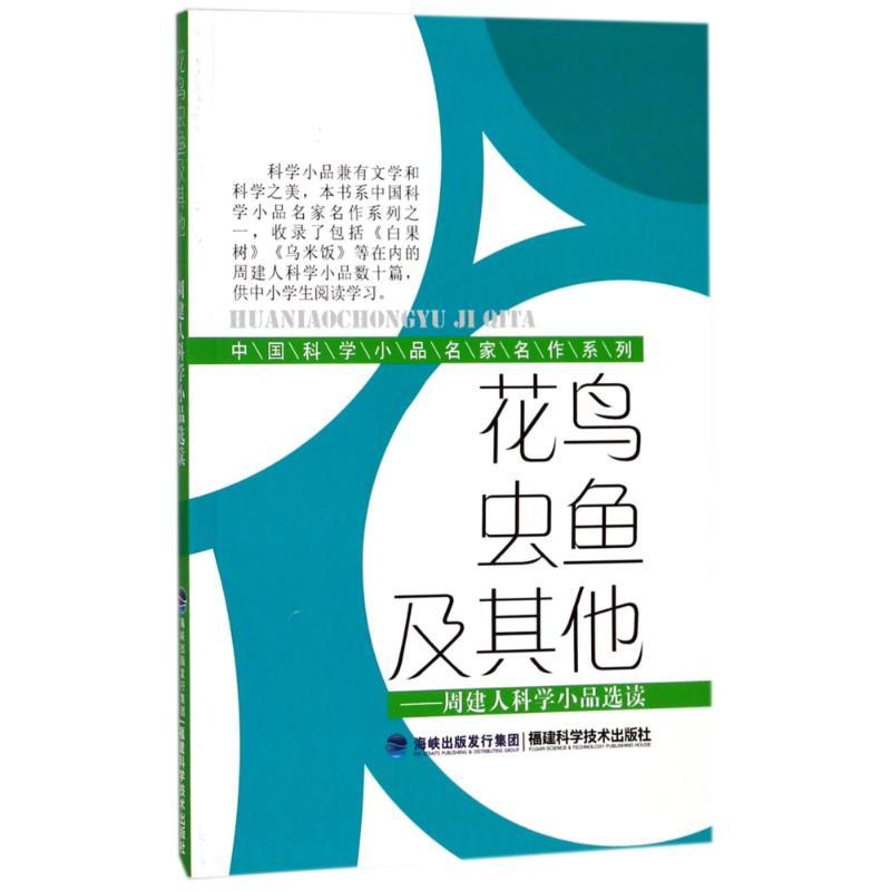 花鸟虫鱼及其他:周建人科学小品选读/中国科学小品名家名作系列 编者:周蕖 著作 著 文教 文轩网