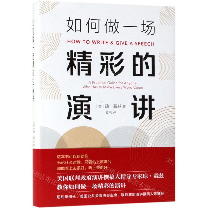 [M]如何做一场精彩的演讲(精)-9787544295307