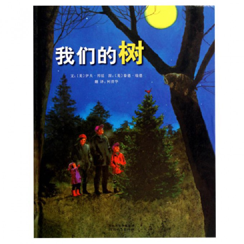 音像我们的树(精)(美)伊夫·邦廷|译者:倩|绘画:(美)泰德·瑞德