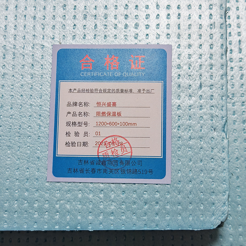 恒兴盛嘉 阻燃保温板 1200*600*100mm 张高清大图
