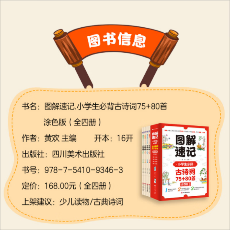 图解速记小学生必背古诗词75+80首(涂色版)(全4册) 小学通用 [正版]小学生必背古诗词75+80首图解速记全4册涂