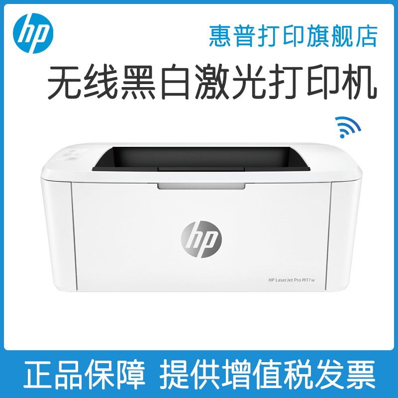 hp惠普M17W黑白激光无线打印机手机wifi学生资料家用家庭小型商务迷你办公A4打印机商用