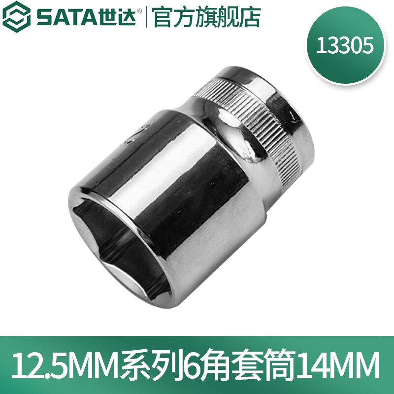 世达(SATA)12.5mm系列1/2"公制6角套筒|SATA-13305