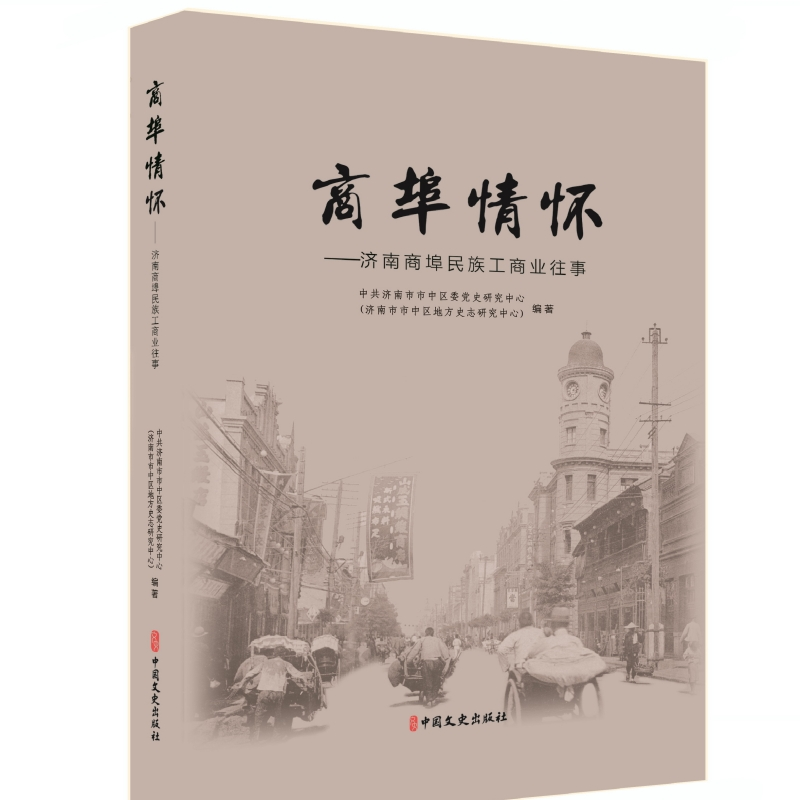 正版新书】商埠情怀:济南商埠民族工商业往事中共济南市市中区委