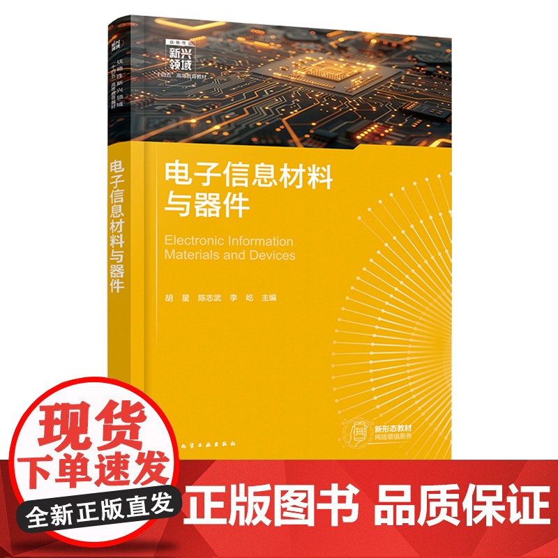 电子信息材料与器件 胡星 化学工业出版社