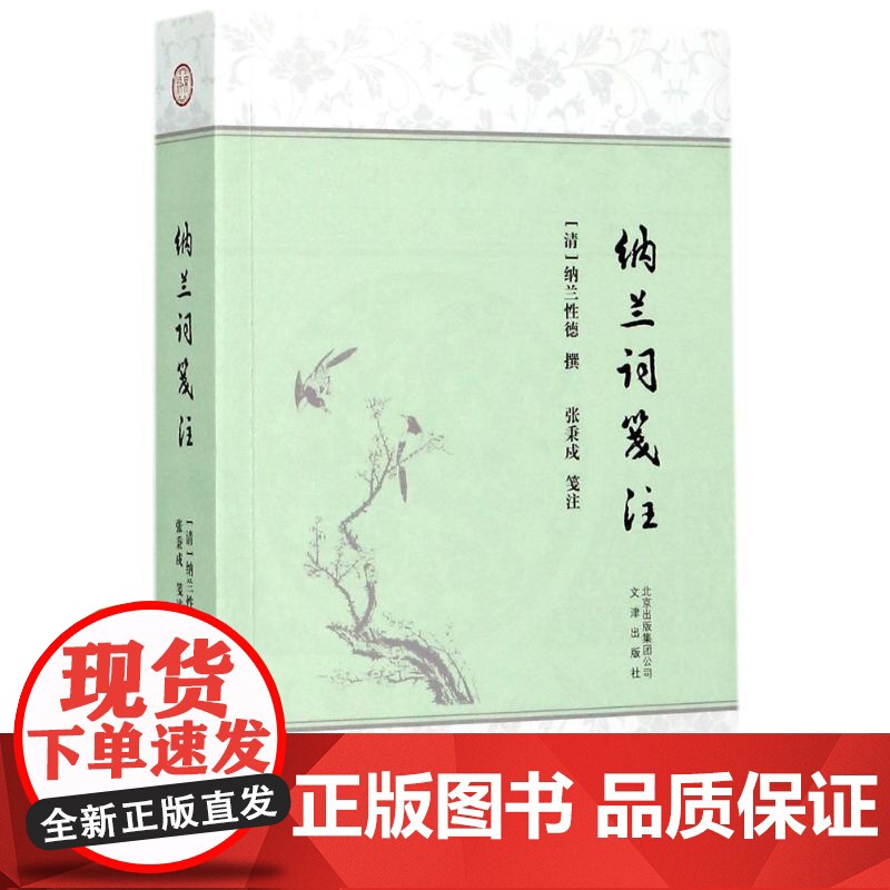 北京古籍丛书纳兰词笺注/纳兰性德撰 (清)纳兰性德 著作 中国古诗词文学 文津出版社高清大图