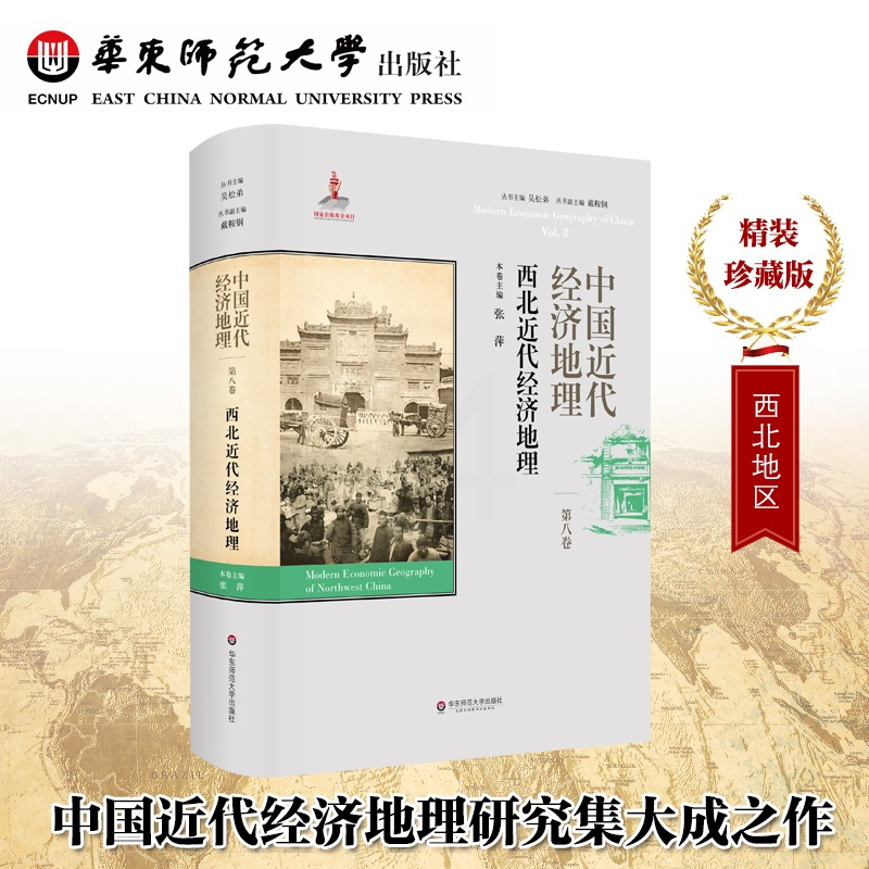 [正版]中国近代经济地理 第8卷 西北近代经济地理 精装图书 华东师范大学出版社
