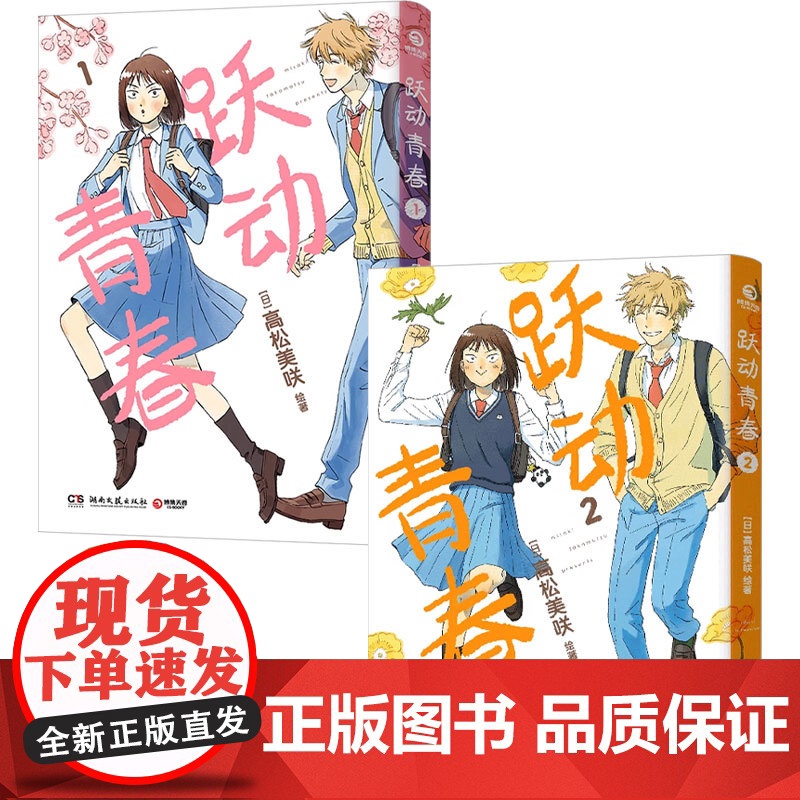 跃动青春1+2 高松美咲 著 动漫高清大图