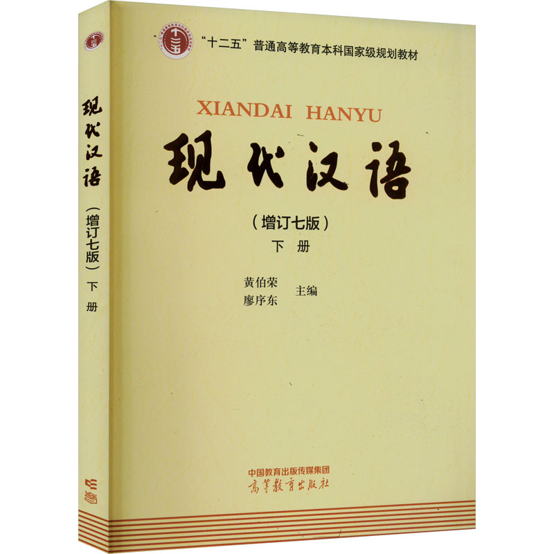 正版新书】现代汉语 下册(增订七版)黄伯荣,廖序东 编97870406262