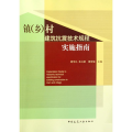 镇(乡)村建筑抗震技术规程实施指南