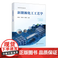 新能源化工工艺学 生物质能源化工 氢能源化工 锂离子电池材料合成工艺 锂离子电池 能源化学工程 材料化工等相关专业应用参