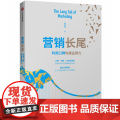 营销长尾(利用口碑构建品牌力)