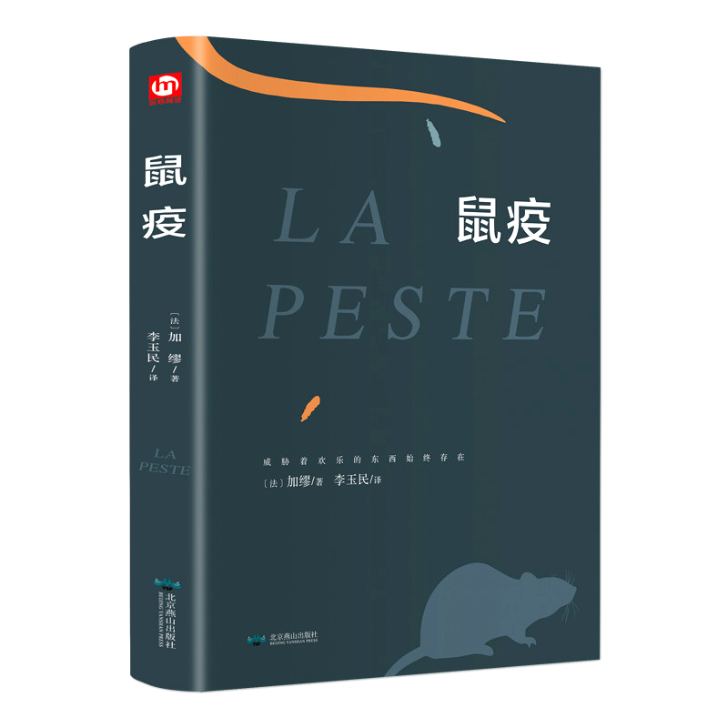 [正版]鼠疫加缪原著无删减荒诞哲学诺贝尔文学奖得主作品世界名著外国小说法国现当代文学青少年初高中学生课外阅读书籍排高清大图