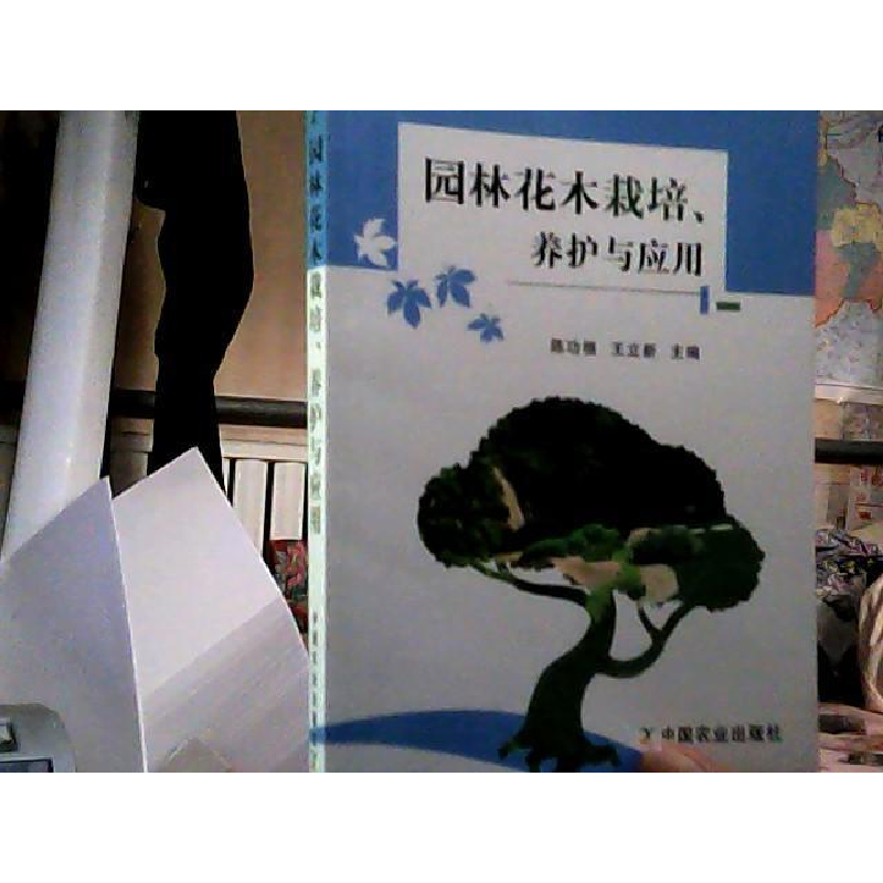 正版新书]园林花木栽培.养护与应用陈功楷9787109176638高清大图