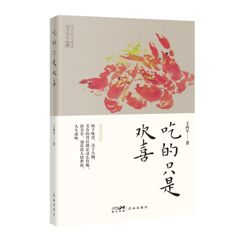正版新书]吃的只是欢喜王西平9787536095618高清大图
