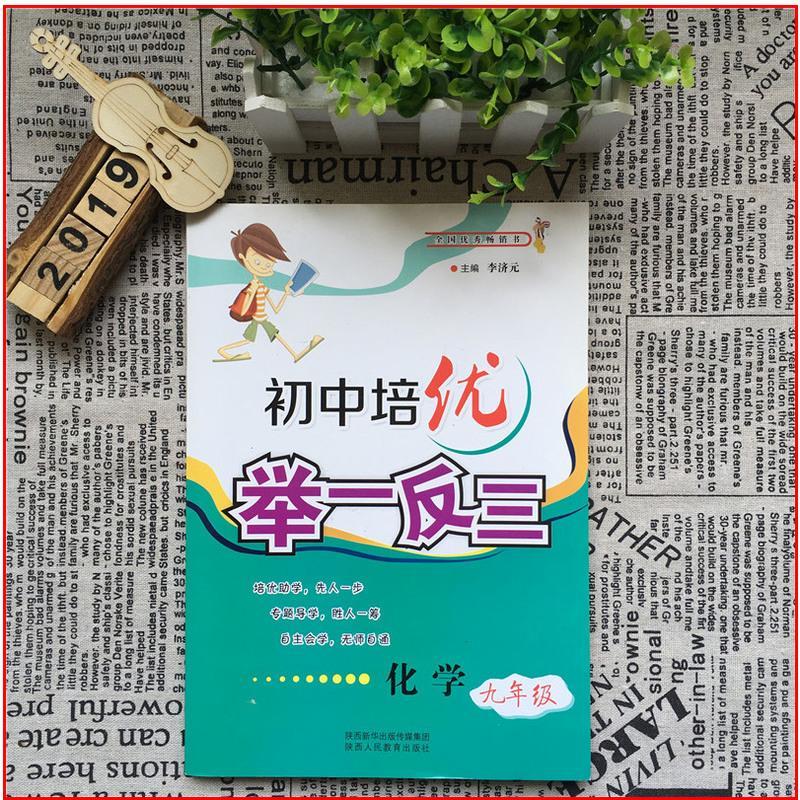 正版初中培优举一反三 九年级化学上下册通用版 初三9年级同步讲解练习复习提优专项训练奥赛指导冲刺金牌自学教材专题导学李济