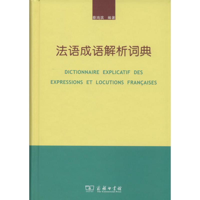 法语成语解析词典 蔡鸿滨 文教 文轩网