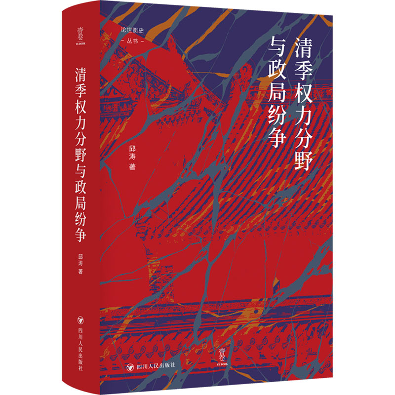 [M]清季权力分野与政局纷争/论世衡史-9787220133022高清大图