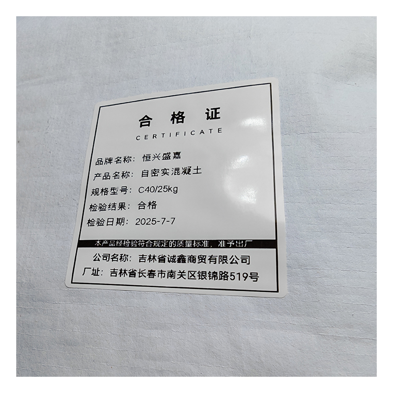 恒兴盛嘉 自密实混凝土 袋高清大图