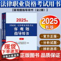 2025年国家统一法律职业资格考试客观题指导用书（全2册） 法律出版家