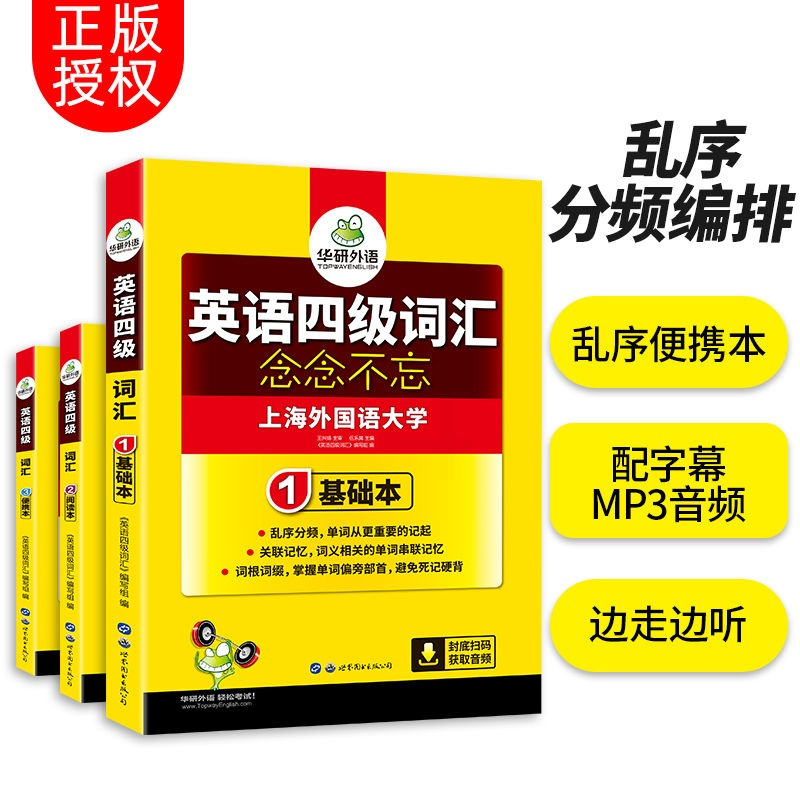 英语四级词汇 华研外语 大学四级英语词汇书单词本 念念不忘 备考2021年12月 便
