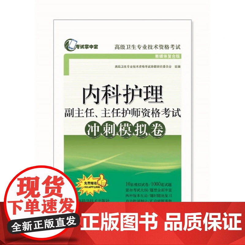 内科护理副主任主任护师资格考试冲刺模拟卷 掌中宝高级卫生专业技术资格考试 模拟考试大纲 上海科学技术出版社高清大图