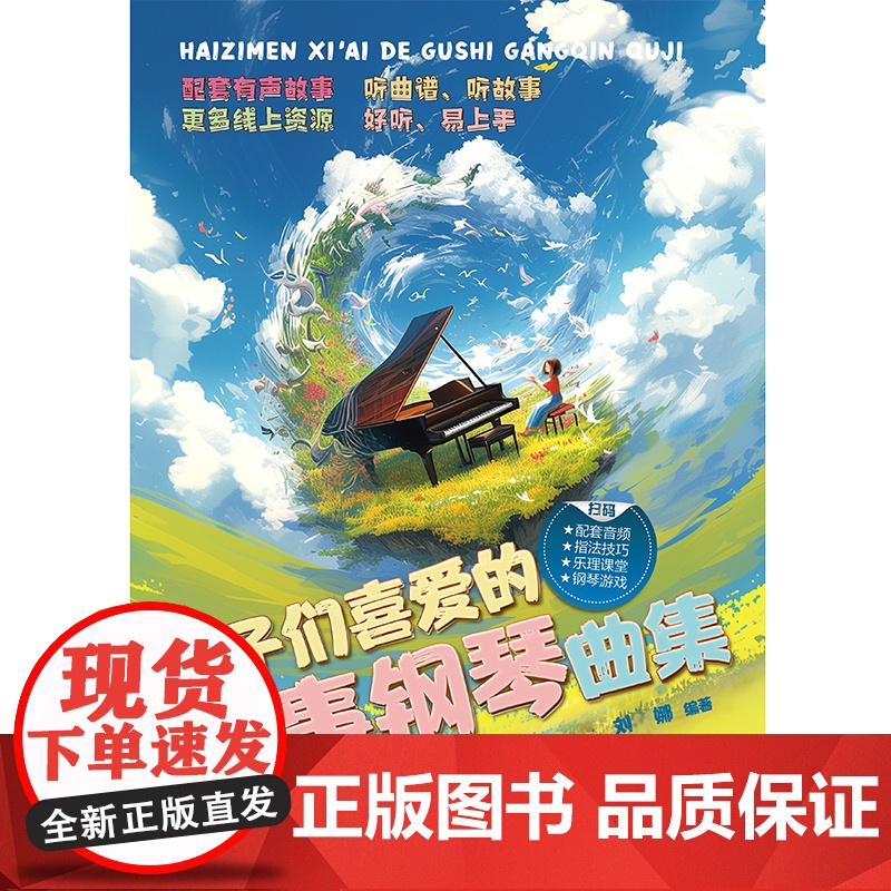 孩子们喜爱的故事钢琴曲集(孩子们喜爱的故事钢琴曲集 经典、好听、小众的钢琴曲谱集,扫码获取免费音频,听曲谱、听故事和更多高清大图