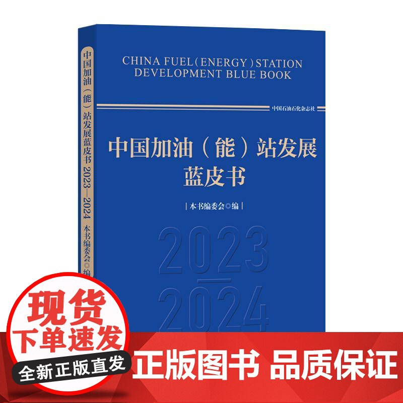 中国加油(能)站发展蓝皮书.2023-2024