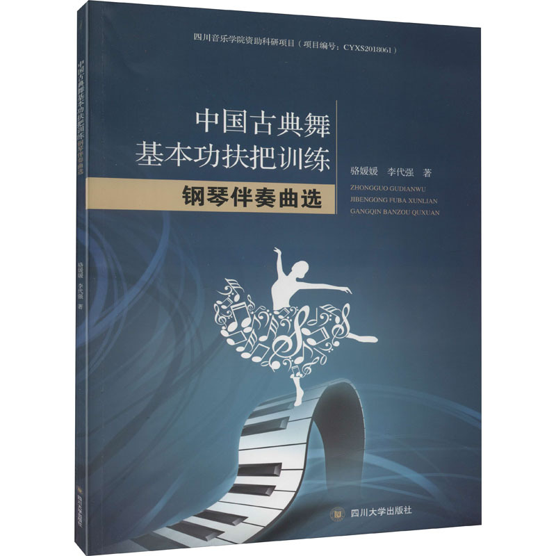 中国古典舞基本功扶把训练钢琴伴奏曲选 骆媛媛,李代强 著 大中专 文轩网
