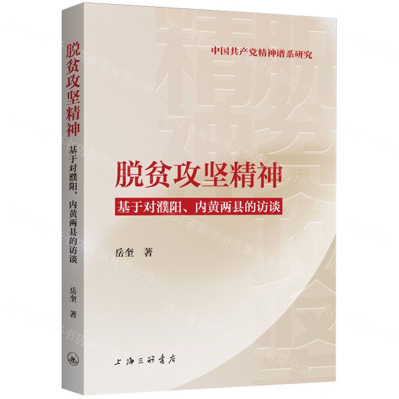 [N]脱贫攻坚精神(基于对濮阳内黄两县的访谈)/中国共产党精神谱系研究-9787542676979高清大图