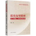 脱贫攻坚精神(基于对濮阳内黄两县的访谈)/中国共产党精神谱系研究