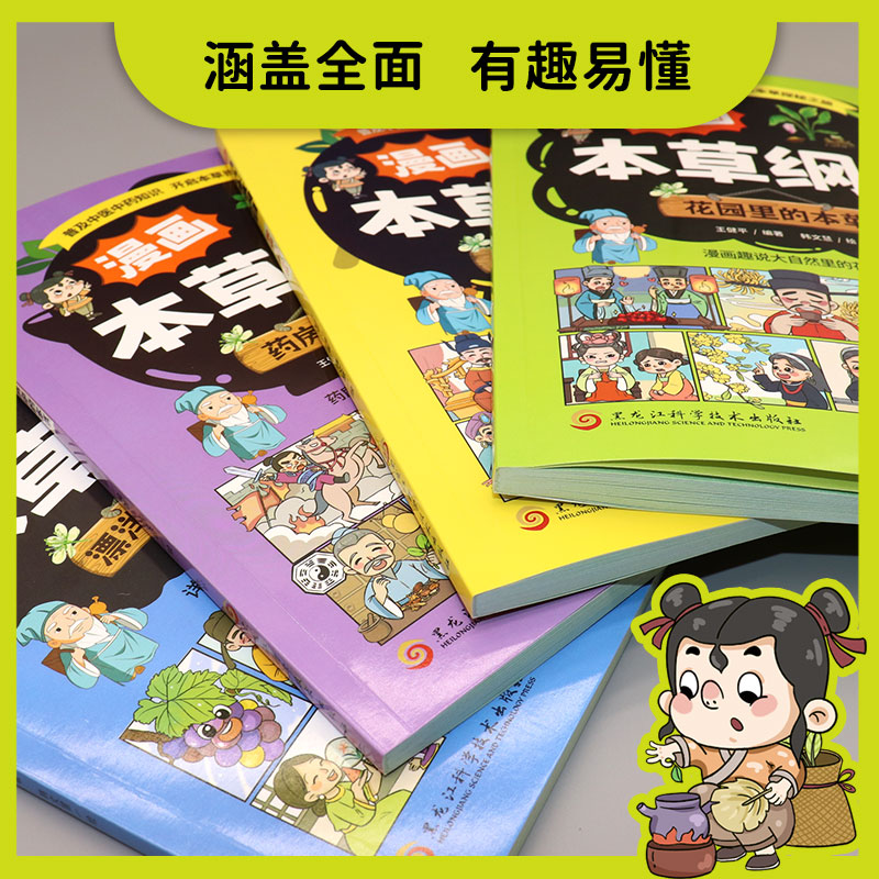 漫画本草纲目全4册 [正版]漫画本草纲目全4册 精美手绘加趣味漫画让孩子轻松认识中草药 7-10岁孩子的中医启蒙书 启发高清大图