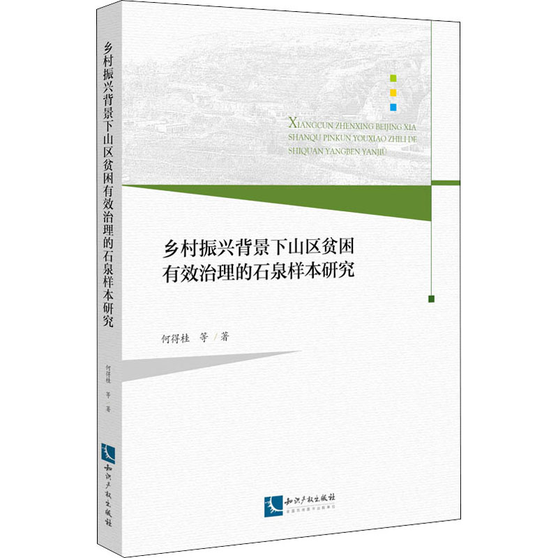 [M]乡村振兴背景下山区贫困有效治理的石泉样本研究 何得桂 等 著 -9787513067867高清大图