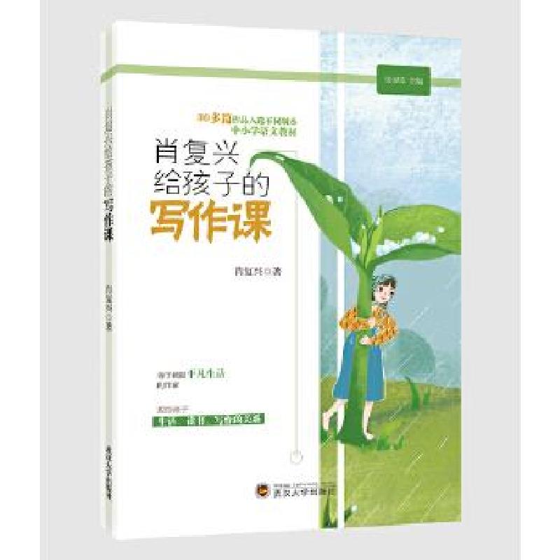 正版新书】肖复兴给孩子的写作课肖复兴9787307211643