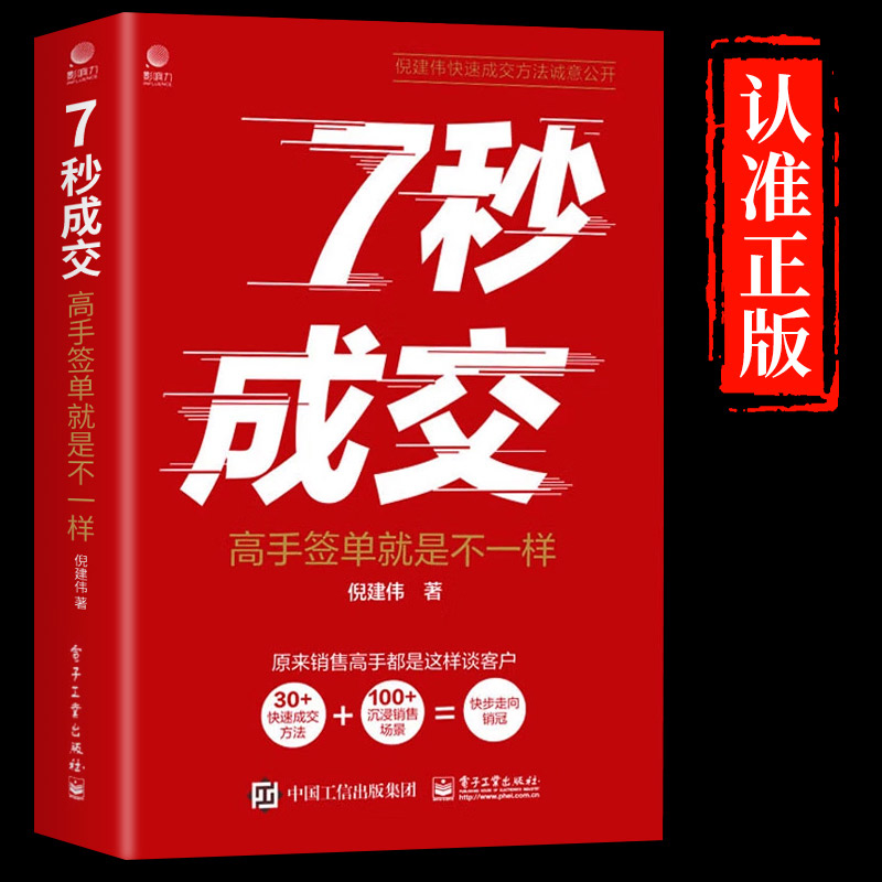 [正版]抖音同款7七秒成交高手签单就是不一样 成交的秘密销售巨人与众不同销售心理学卖货真相科学营销销售就是要玩转情商销高清大图
