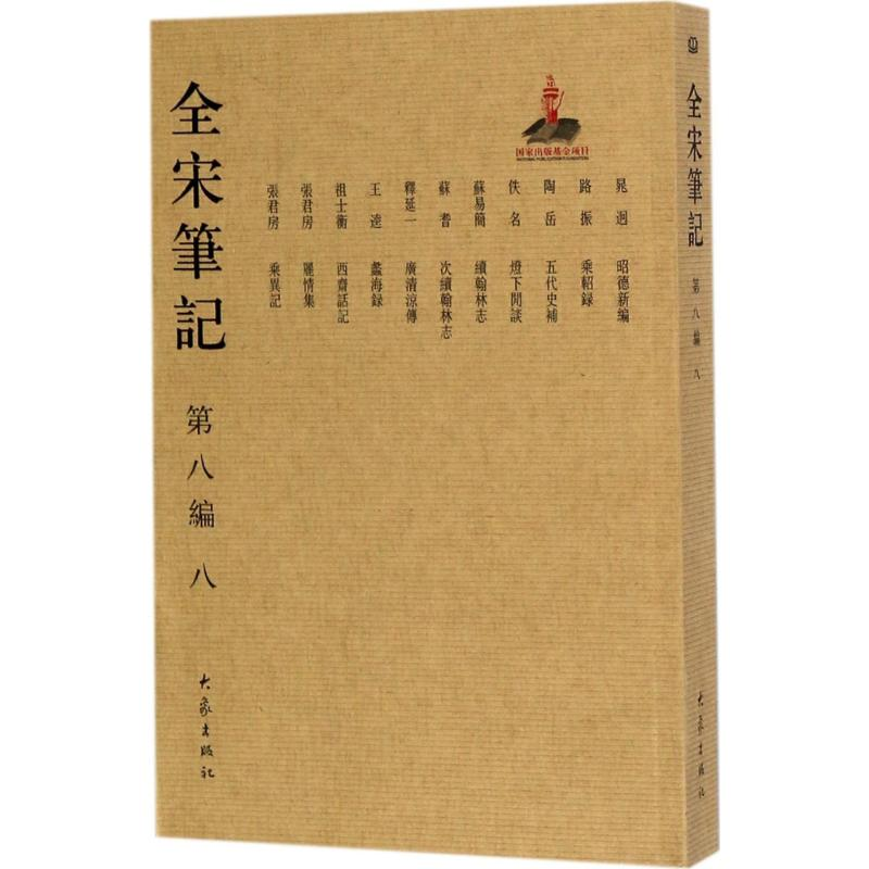 [M]全宋笔记-9787534792748高清大图
