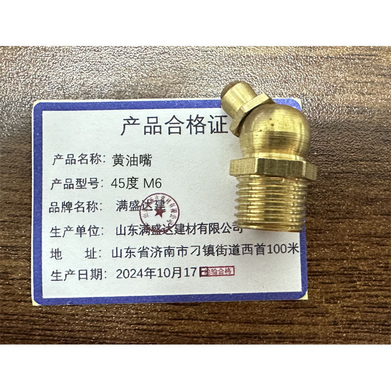 满盛达建 黄油嘴45度M6 个高清大图