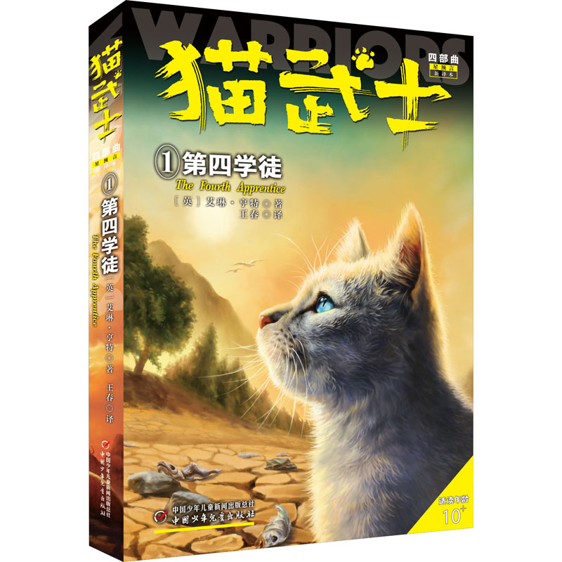 醉染图书猫武士四部曲 1 第四学徒 新译本9787514858419高清大图